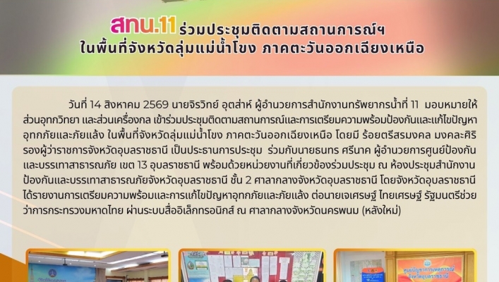 ทส. ทน. สทน.11 ส่วนเครื่องกล ร่วมประชุมติดตามสถานการณ์ฯ ในพื้นที่จังหวัดลุ่มแม่น้ำโขง ภาคตะวันออกเฉียงเหนือ