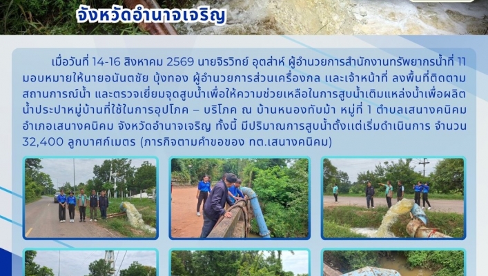 ทส. ทน. สทน.11  ส่วนเครื่องกล ติดตามสถานการณ์ภัยแล้งจังหวัดอำนาจเจริญ