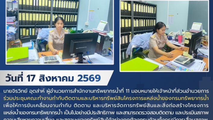 ทส. ทน. สทน.11 ร่วมประชุมคณะทำงานกำกับติดตามและบริหารทรัพย์สินโครงการแหล่งน้ำของกรมทรัพยากรน้ำ