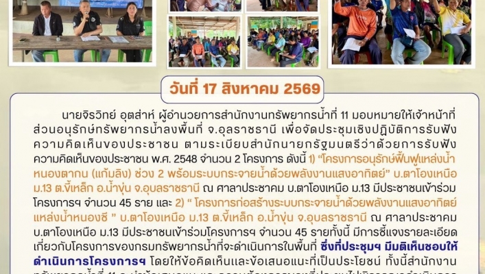 ทส. ทน. สทน.11 ส่วนอนุรักษ์ทรัพยากรน้ำ จัดประชุมเชิงปฏิบัติการโครงการรับฟังความคิดเห็น ของประชาชนตามระเบียบสำนักนายกรัฐมนตรีฯ  ในพื้นที่จังหวัดอุบลราชธานี