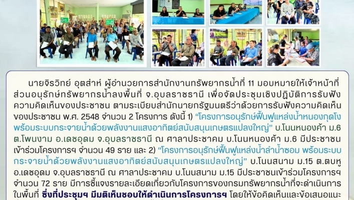 ทส. ทน. สทน.11 ส่วนอนุรักษ์ทรัพยากรน้ำ จัดประชุมเชิงปฏิบัติการโครงการรับฟังความคิดเห็น ของประชาชนตามระเบียบสำนักนายกรัฐมนตรีฯ ในพื้นที่จังหวัดอุบลราชธานี