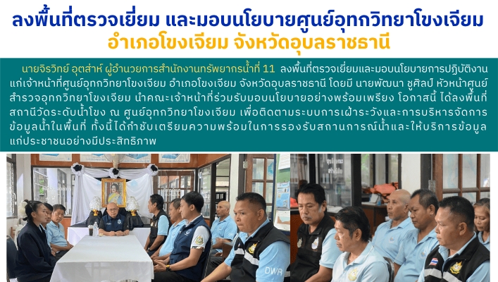 ทส. ทน. สทน.11  ลงพื้นที่ตรวจเยี่ยม และมอบนโยบายศูนย์อุทกวิทยาโขงเจียม  อำเภอโขงเจียม จังหวัดอุบลราชธานี