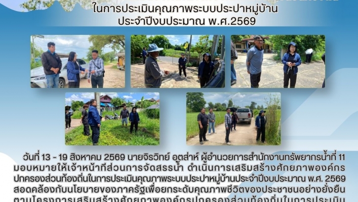 ทส. ทน. สทน.11 ส่วนจัดสรรน้ำ ดำเนินงานโครงการเสริมสร้างศักยภาพองค์กรปกครองส่วนท้องถิ่นในการประเมินคุณภาพระบบประปาหมู่บ้าน ประจำปีงบประมาณ พ.ศ.2569