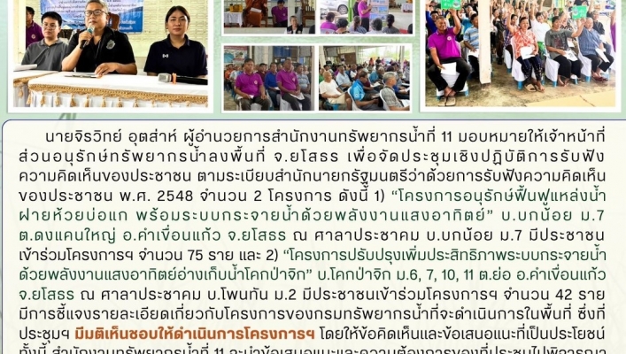 ทส. ทน. สทน.11  ส่วนอนุรักษ์ทรัพยากรน้ำ จัดประชุมเชิงปฏิบัติการโครงการรับฟังความคิดเห็นของประชาชนตามระเบียบสำนักนายกรัฐมนตรีฯ ในพื้นที่จังหวัดยโสธร