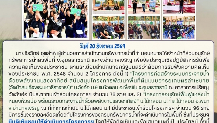 ทส. ทน. สทน.11  ส่วนอนุรักษ์ทรัพยากรน้ำ จัดประชุมเชิงปฏิบัติการโครงการรับฟังความคิดเห็นของประชาชนตามระเบียบสำนักนายกรัฐมนตรีฯ ในพื้นที่จังหวัดอุบลราชธานี และจังหวัดอำนาจเจริญ