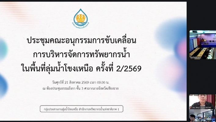 กรมทรัพยากรน้ำ โดยสำนักงานทรัพยากรน้ำที่ 1 ประชุมคณะอนุกรรมการขับเคลื่อนการบริหารจัดการทรัพยากรน้ำในพื้นที่ลุ่มน้ำโขงเหนือ ครั้งที่2/2569