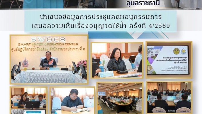 ทส. ทน. สทน.11 ส่วนการจัดสรรน้ำ นำเสนอข้อมูลการประชุมคณะอนุกรรมการ เสนอความเห็นเรื่องอนุญาตใช้น้ำ ครั้งที่ 4/2569