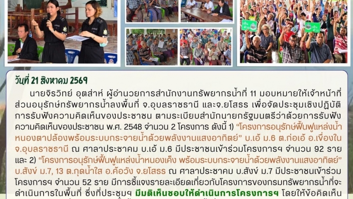 ทส. ทน. สทน.11 ส่วนอนุรักษ์ทรัพยากรน้ำ จัดประชุมเชิงปฏิบัติการโครงการรับฟังความคิดเห็นของประชาชนตามระเบียบสำนักนายกรัฐมนตรีฯ ในพื้นที่จังหวัดอุบลราชธานี และจังหวัดยโสธร