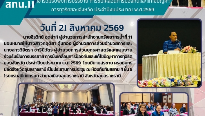 ทส. ทน. สทน.11 เข้าร่วมรับฟังการบรรยาย การขับเคลื่อนการป้องกันและแก้ไขปัญหาการทุจริตของจังหวัด ประจำปีงบประมาณ พ.ศ.2569