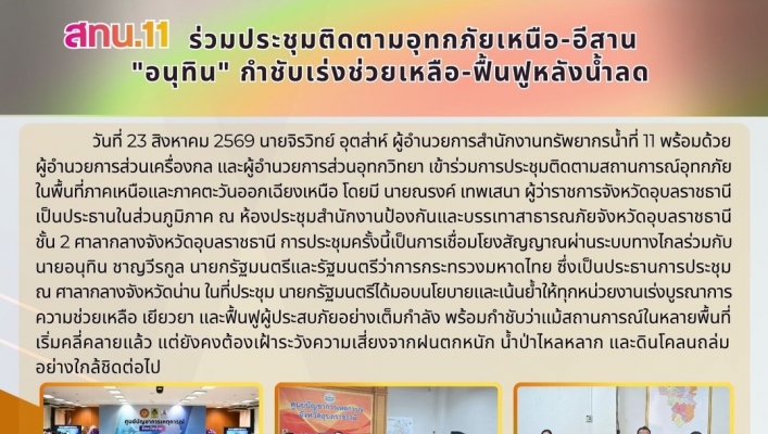ทส. ทน. สทน.11  ส่วนเครื่องกล ร่วมประชุมติดตามอุทกภัยเหนือ-อีสาน 