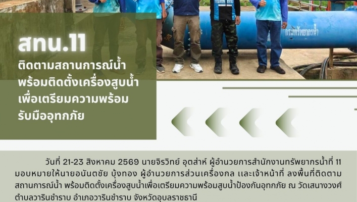 ทส. ทน. สทน.11 ส่วนเครื่องกล ติดตามสถานการณ์น้ำพร้อมติดตั้งเครื่องสูบน้ำเพื่อเตรียมความพร้อมรับมืออุทกภัย