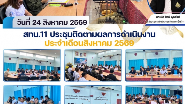 ทส. ทน. สทน.11  ประชุมติดตามผลการดำเนินงานประจำเดือนสิงหาคม 2569