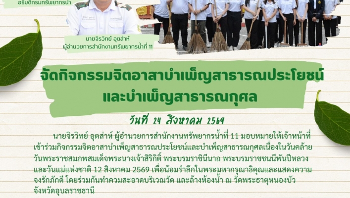 ทส. ทน. สทน.11  จัดกิจกรรมจิตอาสาบำเบ็ญสาธารณประโยชน์และบำเพ็ญสาธารกุศล