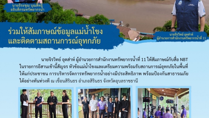 ทส. ทน. สทน.11 ร่วมให้สัมภาษณ์ข้อมูลแม่น้ำโขงและติดตามสถานการณ์อุทกภัย