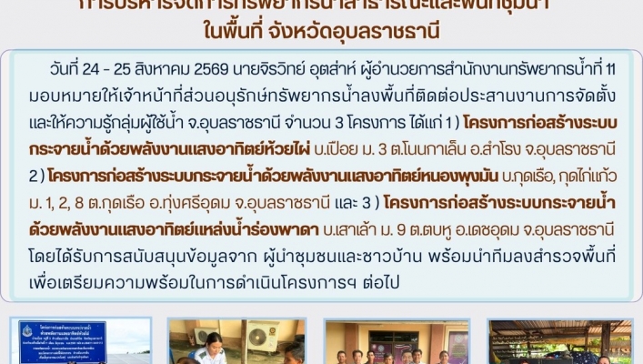 ทส. ทน. สทน.11 ส่วนอนุรักษ์ทรัพยากรน้ำ ประสานงานเเละติดตามการดำเนินงานการบริหารจัดการทรัพยากรน้ำสาธารณะและพื้นที่ชุ่มน้ำในพื้นที่ จังหวัดอุบลราชธานี