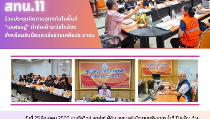 ทส. ทน. สทน.11 ร่วมประชุมติดตามอุทกภัยในพื้นที่