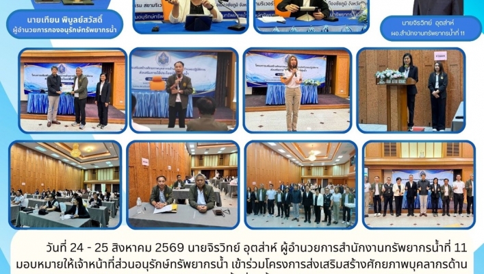 ทส. ทน. สทน.11 ส่วนอนุรักษ์ทรัพยากรน้ำ เข้าร่วมโครงการส่งเสริมสร้างศักยภาพบุคลากร ด้านการจัดทำแผนปฏิบัติการส่งเสริมการใช้ประโยชน์พื้นที่ชุ่มน้ำ