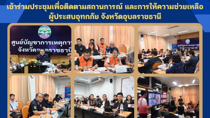 ทส. ทน. สทน.11 เข้าร่วมประชุมเพื่อติดตามสถานการณ์ และการให้ความช่วยเหลือผู้ประสบอุทกภัย จังหวัดอุบลราชธานี