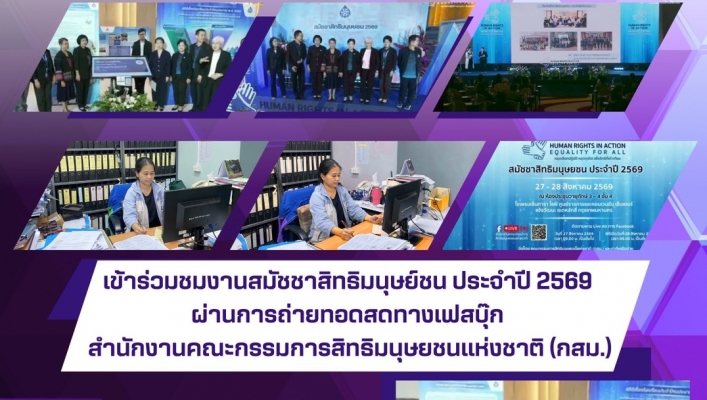 ทส. ทน. สทน.11 เข้าร่วมชมงานสมัชชาสิทธิมนุษย์ชน ประจำปี 2569 ผ่านการถ่ายทอดสดทางเฟสบุ๊ก สำนักงานคณะกรรมการสิทธิมนุษยชนแห่งชาติ (กสม.)