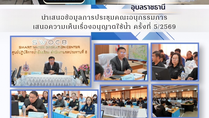 ทส. ทน. สทน.11  ส่วนการจัดสรรน้ำ นำเสนอข้อมูลการประชุมคณะอนุกรรมการ เสนอความเห็นเรื่องอนุญาตใช้น้ำ ครั้งที่ 5/2569