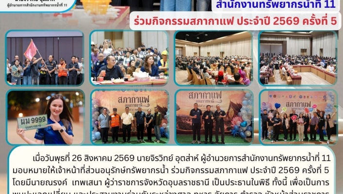 ทส. ทน. สทน.11 ร่วมกิจกรรมสภากาแฟ ประจำปี 2569 ครั้งที่ 5