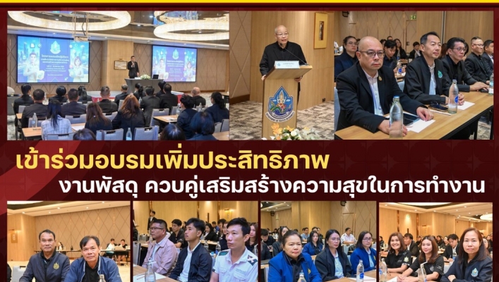 ทส. ทน. สทน.11 เข้าร่วมอบรมเพิ่มประสิทธิภาพ งานพัสดุ ควบคู่เสริมสร้างความสุขในการทำงาน