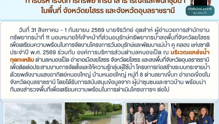 ทส. ทน. สทน.11 ส่วนอนุรักษ์ทรัพยากรน้ำ ประสานงานเเละติดตามการดำเนินงานการบริหารจัดการทรัพยากรน้ำสาธารณะและพื้นที่ชุ่มน้ำการบริหารจัดการทรัพยากรน้ำสาธารณะและพื้นที่ชุ่มน้ำ