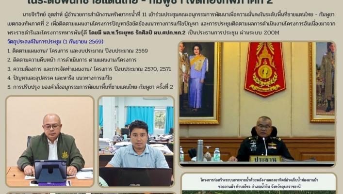 ทส. ทน. สทน.11  เข้าร่วมประชุม คณะอนุกรรมการพัฒนาเพื่อความมั่นคง ในระดับพื้นที่ชายแดนไทย - กัมพูชา เขตกองทัพภาคที่ 2