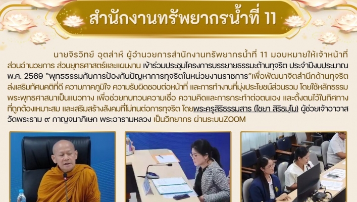 ทส. ทน. สทน.11 เข้าร่วมประชุมโครงการบรรยายธรรมะต้านทุจริต ประจำปีงบประมาณ พ.ศ. 2569 “พุทธธรรมกับการป้องกันปัญหาการทุจริตในหน่วยงานราชการ”