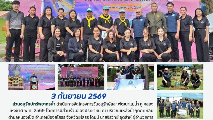 ทส. ทน. สทน.11  จัดโครงการวันอนุรักษ์เเละพัฒนาเเม่น้ำ คู คลอง แห่งชาติ  ณ บริเวณแหล่งน้ำกุดกะเหลิบ พ.ศ.2569