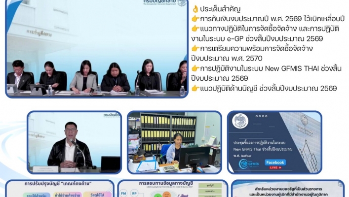 ทส. ทน. สทน.11 เข้าร่วมการประชุมชี้แจงการปฏิบัติงานในระบบ New GFMIS Thai ช่วงสิ้นปึงบประมาณ พ.ศ. 2569