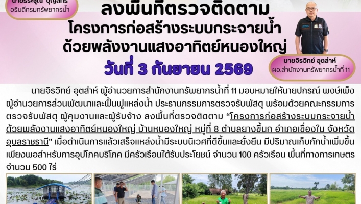 ทส. ทน. สทน.11  ส่วนพัฒนาและฟื้นฟูแหล่งน้ำ ลงพื้นที่ตรวจติดตามโครงการก่อสร้างระบบกระจายน้ำด้วยพลังงานแสงอาทิตย์หนองใหญ่