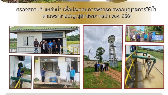 ทส. ทน. สทน.11  ส่วนการจัดสรรน้ำ เข้าตรวจสถานที่-แหล่งน้ำ เพื่อประกอบการพิจารณาขออนุญาตการใช้น้ำ ตามพระราชบัญญัติทรัพยากรน้ำ พ.ศ. 2561