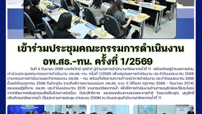 ทส. ทน. สทน.11 เข้าร่วมประชุมคณะกรรมการดำเนินงานอพ.สธ.-ทน. ครั้งที่ 1/2569