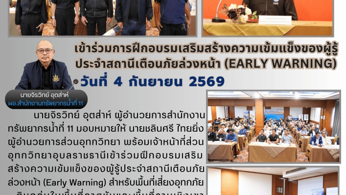 ทส. ทน. สทน.11 ส่วนอุทกวิทยา เข้าร่วมการฝึกอบรมเสริมสร้างความเข้มแข็งของผู้รู้ประจำสถานีเตือนภัยล่วงหน้า (Early Warning)