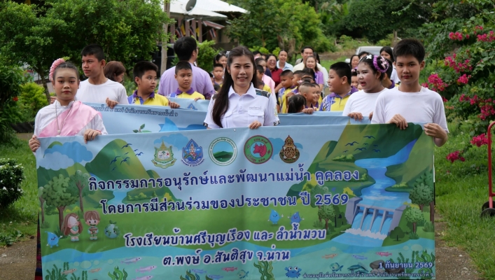 สทน.9 จัดกิจกรรมการอนุรักษ์และพัฒนาแม่น้ำ คู คลอง ปี 2569  ณ โรงเรียนบ้านศรีบุญเรืองและลำน้ำมวบ ตำบลพงษ์ อำเภอสันติสุข จังหวัดน่าน