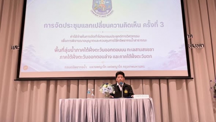 สทน.10 เข้าร่วมการประชุมแลกเปลี่ยนความคิดเห็นโครงการค่าใช้จ่ายในการจัดทำโปรแกรมประยุกต์ทางวิศวกรรมเพื่อการพิจารณาอนุญาตและควบคุมการใช้ทรัพยากรน้ำสาธารณะพื้นที่ลุ่มน้ำภาคใต้ฝั่งตะวันออกตอนบน ทะเลสาปสงขลา ภาคใต้ฝั่งตะวันออกตอนล่าง และภาคใต้ฝั่งตะวันตก ครั้ง