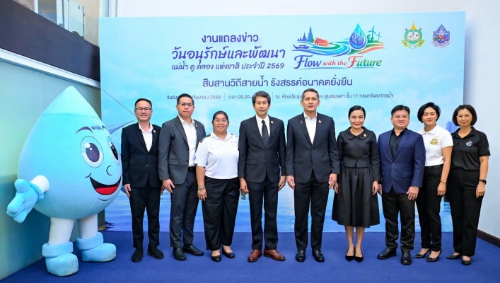 กรมทรัพยากรน้ำ แถลงจัดงานวันอนุรักษ์และพัฒนาแม่น้ำ คู คลอง แห่งชาติ ประจำปี 2569