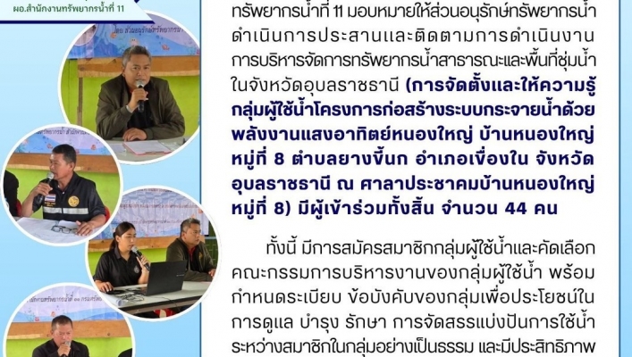 ทส. ทน. สทน.11  ประสานเเละติดตามการดำเนินงานการบริหารจัดการทรัพยากรน้ำสาธารณะฯ การจัดตั้งเเละให้ความรู้กลุ่มผู้ใช้น้ำฯ ในพื้นที่จังหวัดอุบลราชธานี