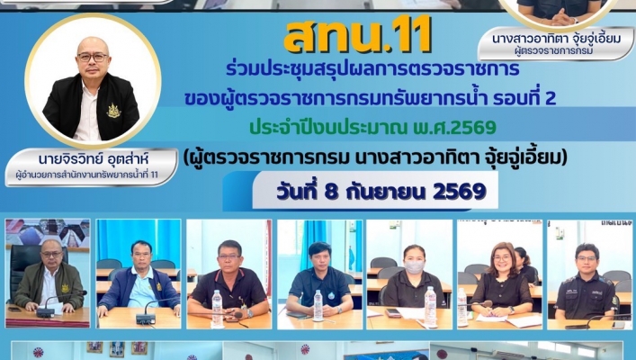 ทส. ทน. สทน.11 ร่วมประชุมสรุปผลการตรวจราชการ ของผู้ตรวจราชการกรมทรัพยากรน้ำ รอบที่ 2 ประจำปีงบประมาณ พ.ศ.2569(ผู้ตรวจราชการกรม นางสาวอาทิตา จุ้ยจู่เอี้ยม)