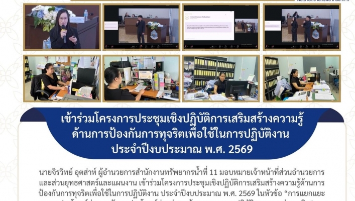 ทส. ทน. สทน.11  เข้าร่วมโครงการประชุมเชิงปฏิบัติการเสริมสร้างความรู้ด้านการป้องกันการทุจริตเพื่อใช้ในการปฏิบัติงาน ประจำปีงบประมาณ พ.ศ. 2569