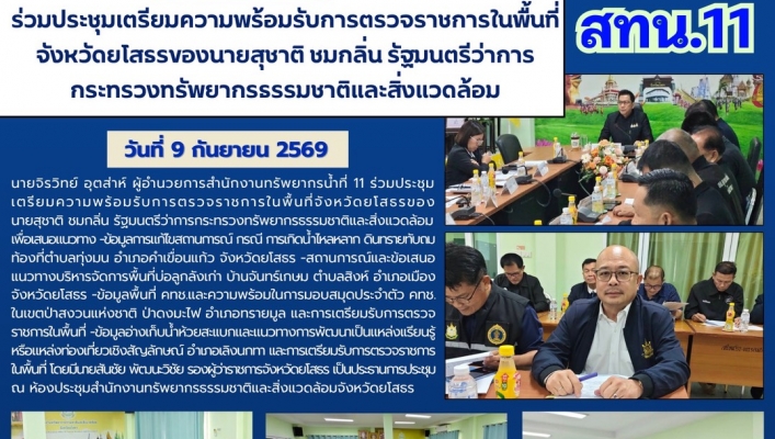 ทส. ทน. สทน.11 ร่วมประชุมเตรียมความพร้อมรับการตรวจราชการในพื้นที่จังหวัดยโสธรของนายสุชาติ ชมกลิ่น รัฐมนตรีว่าการกระทรวงทรัพยากรธรรมชาติและสิ่งแวดล้อม