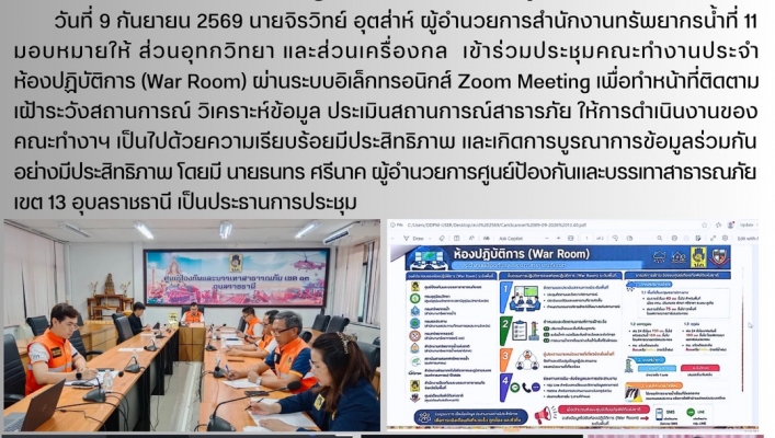 ทส. ทน. สทน.11 ส่วนอุทกวิทยา เข้าร่วมประชุมคณะทำงานประจำห้องปฏิบัติการ  (War Room) ศูนย์ ปภ.เขต 13 อุบลราชธานี