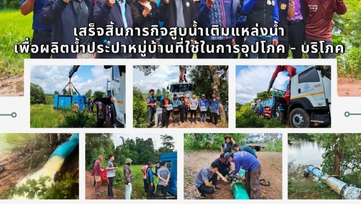ทส. ทน. สทน.11 ส่วนเครื่องกล เสร็จสิ้นภารกิจสูบน้ำเติมแหล่งน้ำเพื่อผลิตน้ำประปาหมู่บ้านที่ใช้ในการอุปโภค – บริโภค