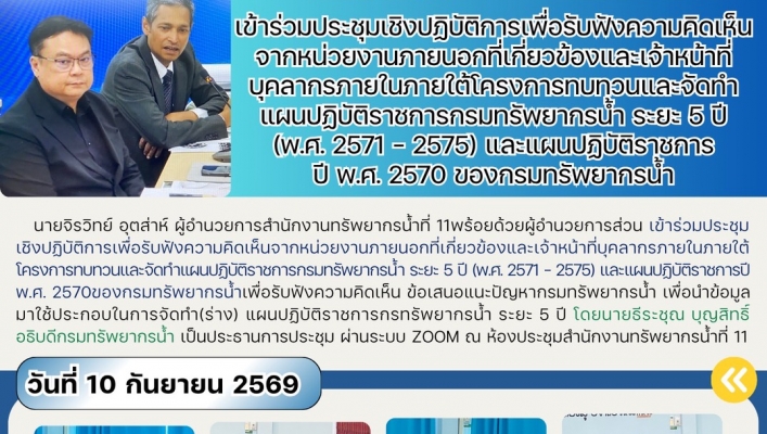 ทส. ทน. สทน.11 เข้าร่วมประชุมเชิงปฏิบัติการเพื่อรับฟังความคิดเห็นจากหน่วยงานภายนอกที่เกี่ยวข้องและเจ้าหน้าที่บุคลากรภายในภายใต้โครงการทบทวนและจัดทำแผนปฏิบัติราชการกรมทรัพยากรน้ำ ระยะ 5 ปี (พ.ศ. 2571 - 2575) และแผนปฏิบัติราชการปี พ.ศ. 2570 ของกรมทรัพยากรน้