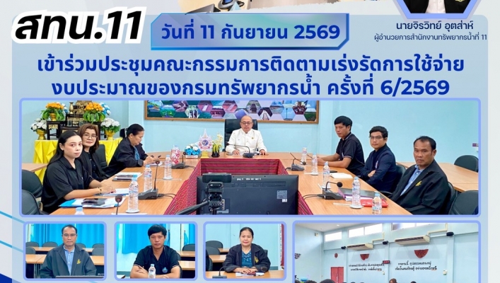 ทส. ทน. สทน.11 เข้าร่วมประชุมคณะกรรมการติดตามเร่งรัดการใช้จ่ายงบประมาณของกรมทรัพยากรน้ำ ครั้งที่ 6/2569