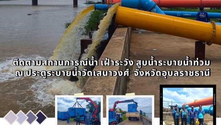ทส. ทน. สทน.11  ส่วนเครื่องกล ติดตามสถานการณ์น้ำ เฝ้าระวัง สูบน้ำระบายน้ำท่วม  ณ ประตูระบายน้ำวัดเสนาวงศ์  จังหวัดอุบลราชธานี