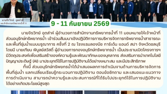 ทส. ทน. สทน.11  ส่วนอนุรักษ์ทรัพยากรน้ำ เข้าร่วมสัมมนาเชิงปฏิบัติการการบริหารจัดการทรัพยากรน้ำสาธารณะและพื้นที่ชุ่มน้ำแบบบรูณาการ ครั้งที่ 2