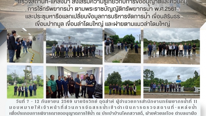 ทส. ทน. สทน.11   ส่วนการจัดสรรน้ำ  ประชุมหารือแลกเปลี่ยนข้อมูลการบริหารจัดการน้ำ เขื่อนสิรินธร เขื่อนปากมูล เขื่อนลำโดมใหญ่ และฝายตามแนวลำโดมใหญ่