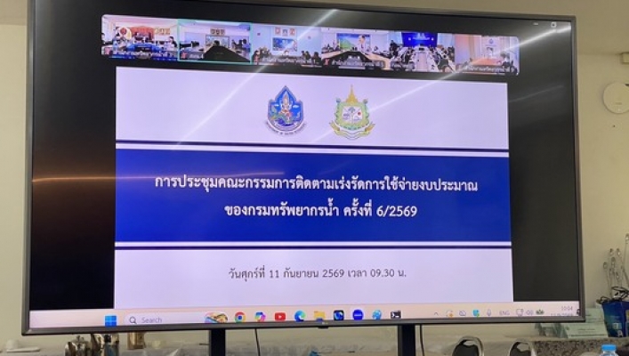 สทน.3 เข้าร่วมประชุมคณะกรรมการติดตามเร่งรัดการใช้จ่ายงบประมาณของกรมทรัพยากรน้ำ ครั้งที่ 6/2569 ป